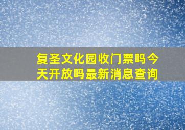 复圣文化园收门票吗今天开放吗最新消息查询