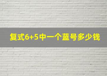 复式6+5中一个蓝号多少钱