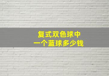 复式双色球中一个蓝球多少钱