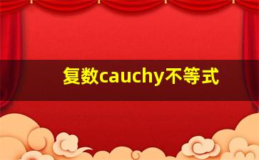 复数cauchy不等式