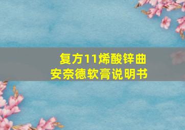 复方11烯酸锌曲安奈德软膏说明书