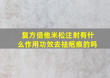 复方倍他米松注射有什么作用功效去祛疤痕的吗