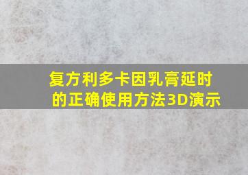 复方利多卡因乳膏延时的正确使用方法3D演示