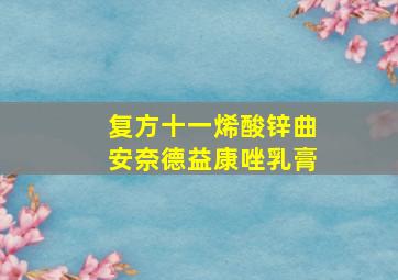 复方十一烯酸锌曲安奈德益康唑乳膏