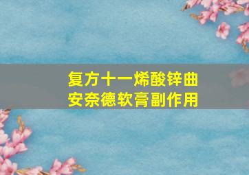 复方十一烯酸锌曲安奈德软膏副作用