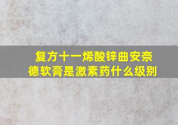 复方十一烯酸锌曲安奈德软膏是激素药什么级别