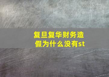 复旦复华财务造假为什么没有st