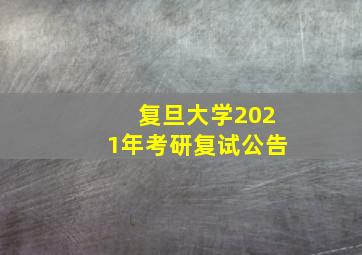 复旦大学2021年考研复试公告