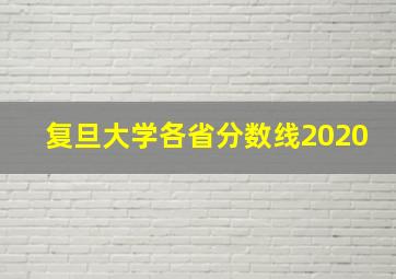 复旦大学各省分数线2020