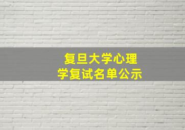 复旦大学心理学复试名单公示