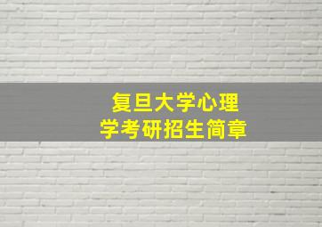 复旦大学心理学考研招生简章