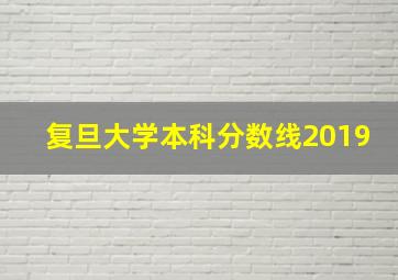 复旦大学本科分数线2019