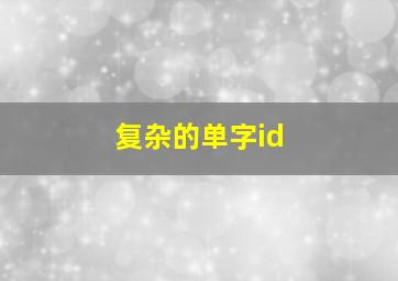 复杂的单字id