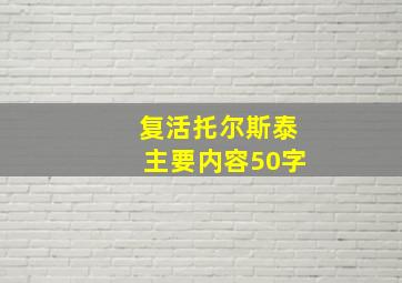 复活托尔斯泰主要内容50字