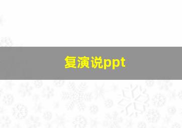 复演说ppt