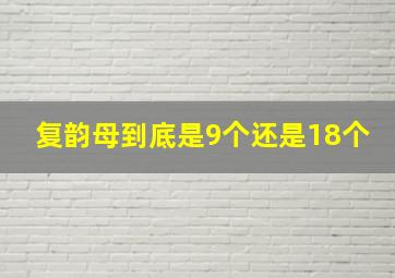 复韵母到底是9个还是18个