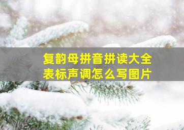 复韵母拼音拼读大全表标声调怎么写图片