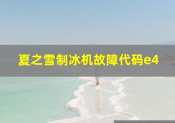 夏之雪制冰机故障代码e4