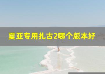 夏亚专用扎古2哪个版本好