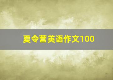 夏令营英语作文100