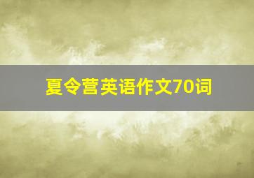 夏令营英语作文70词