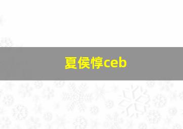 夏侯惇ceb