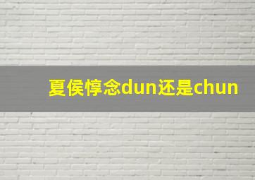 夏侯惇念dun还是chun