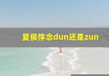 夏侯惇念dun还是zun