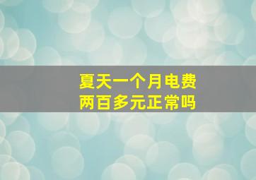 夏天一个月电费两百多元正常吗