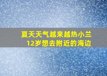 夏天天气越来越热小兰12岁想去附近的海边