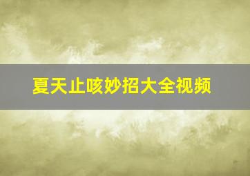 夏天止咳妙招大全视频