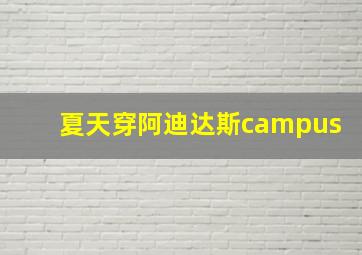 夏天穿阿迪达斯campus