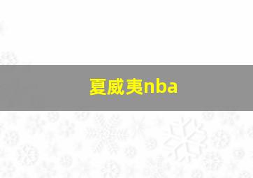 夏威夷nba