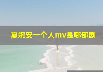 夏婉安一个人mv是哪部剧