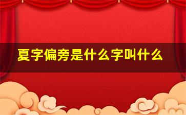 夏字偏旁是什么字叫什么