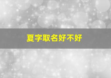 夏字取名好不好