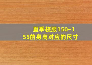 夏季校服150~155的身高对应的尺寸