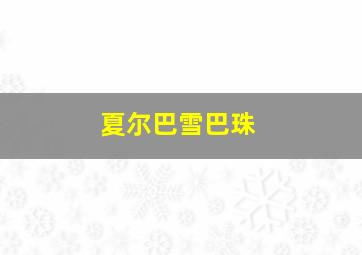 夏尔巴雪巴珠