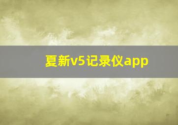 夏新v5记录仪app