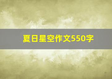 夏日星空作文550字