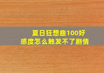 夏日狂想曲100好感度怎么触发不了剧情