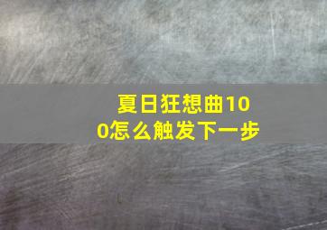 夏日狂想曲100怎么触发下一步