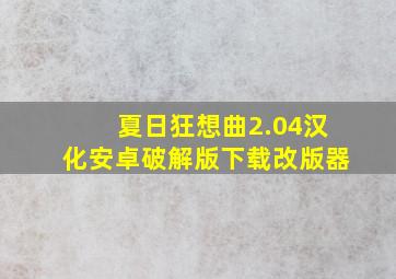 夏日狂想曲2.04汉化安卓破解版下载改版器