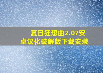 夏日狂想曲2.07安卓汉化破解版下载安装