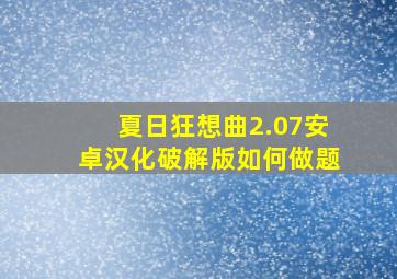 夏日狂想曲2.07安卓汉化破解版如何做题