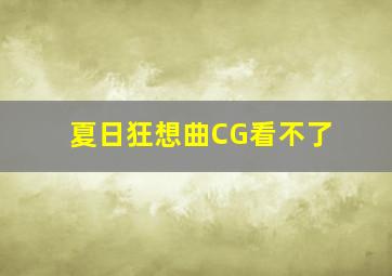 夏日狂想曲CG看不了