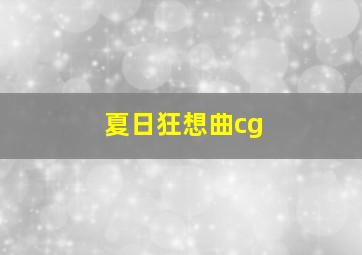 夏日狂想曲cg