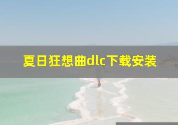 夏日狂想曲dlc下载安装