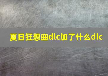 夏日狂想曲dlc加了什么dlc