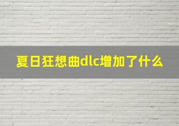 夏日狂想曲dlc增加了什么